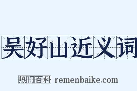 吴好山近义词是什么意思的图片
